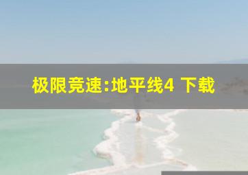 极限竞速:地平线4 下载